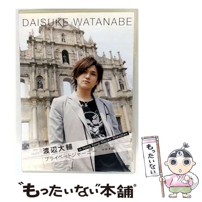 【中古】 Search for my roots 渡辺大輔 プライベートジャーニー in 香港・マカオ・深セン マカオ編/DVD/AD-087 / エースデュー...
