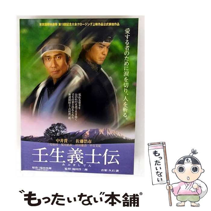 【中古】 壬生義士伝 / 滝田洋二郎 監督 / 松竹 [DVD]【メール便送料無料】【最短翌日配達対応】