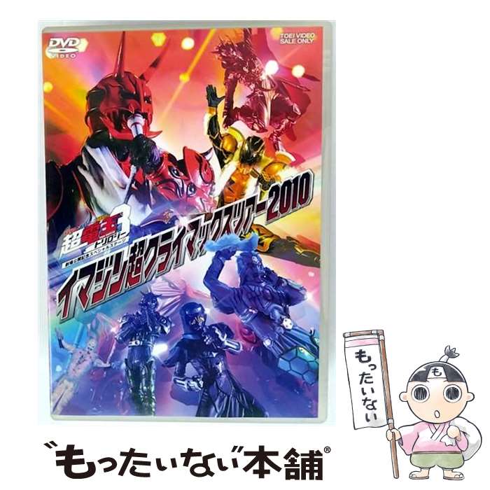 【中古】 イマジン超クライマックスツアー 2010/DVD/DSTD-03279 / TOEI COMPANY,LTD.(TOE)(D) [DVD]【メール便送料無料】【最短翌日配達対応】