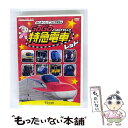 【中古】 ビコム キッズシリーズ けん太くんと鉄道博士の GoGo特急電車 レッド E6系新幹線とかっこいい特急たち/DVD/DW-3726 / ビコ [DVD...
