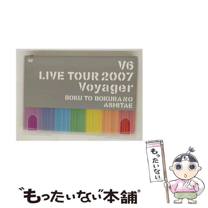 【中古】 V6 LIVE TOUR 2007 Voyager-僕と僕らのあしたへ-(通常盤)/DVD/AVBD-91544 / エイベックス・エンタテインメント...