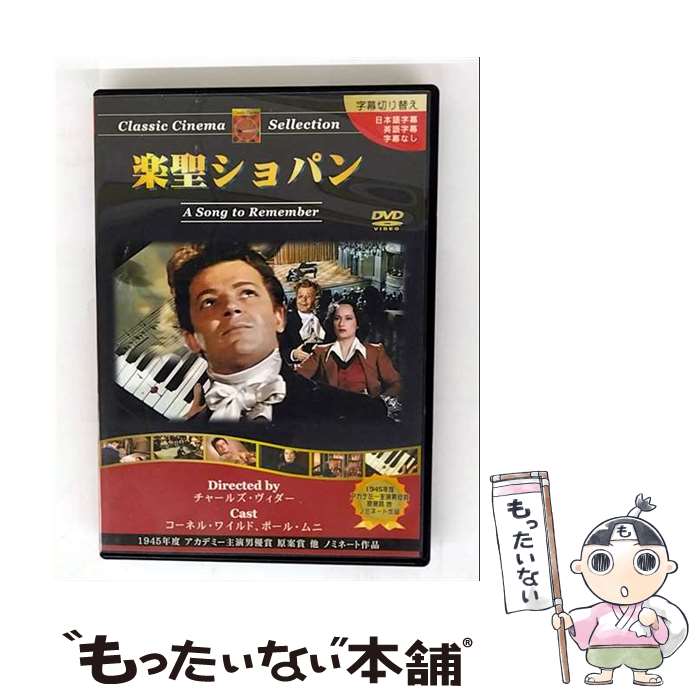 【中古】 楽聖ショパン：クラシックシネマセレクション 洋画 / トーン [DVD]【メール便送料無料】【最..