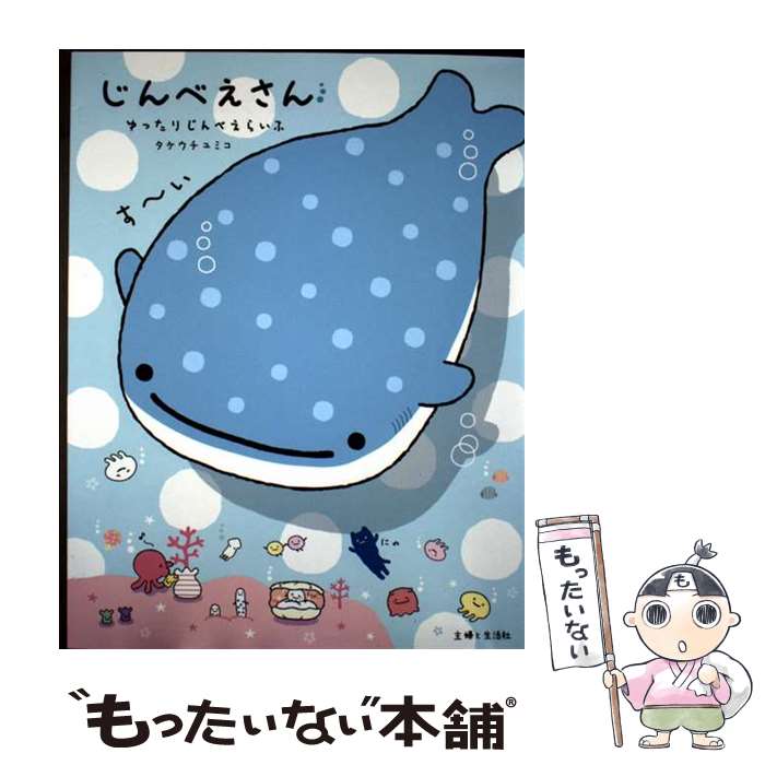 【中古】 じんべえさん ゆったりじんべえらいふ / タケウチ ユミコ / 主婦と生活社 [単行本（ソフトカバー）]【メール便送料無料】【最短翌日配達対応】
