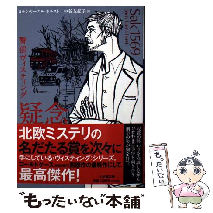 【中古】 疑念 警部ヴィスティング / ヨルン・リーエル・ホルスト, 中谷 友紀子 / 小学館 [文庫]【メール便送料無料】【最短翌日配達対応】
