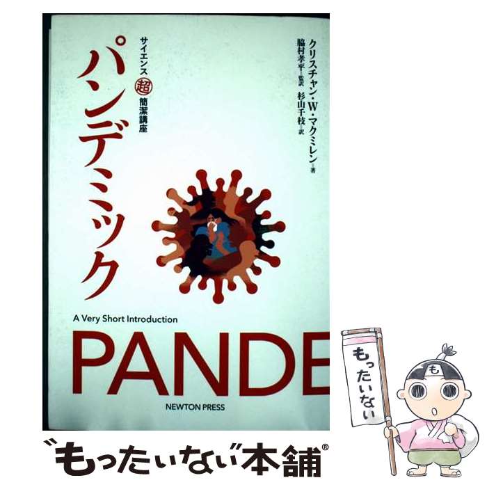 【中古】 パンデミック / クリスチャン・W・マクミレン, 脇村 孝平, 杉山 千枝 / ニュートンプレス [単行本（ソフトカバー）]【メール便送料無料】【最短翌日配達対応】