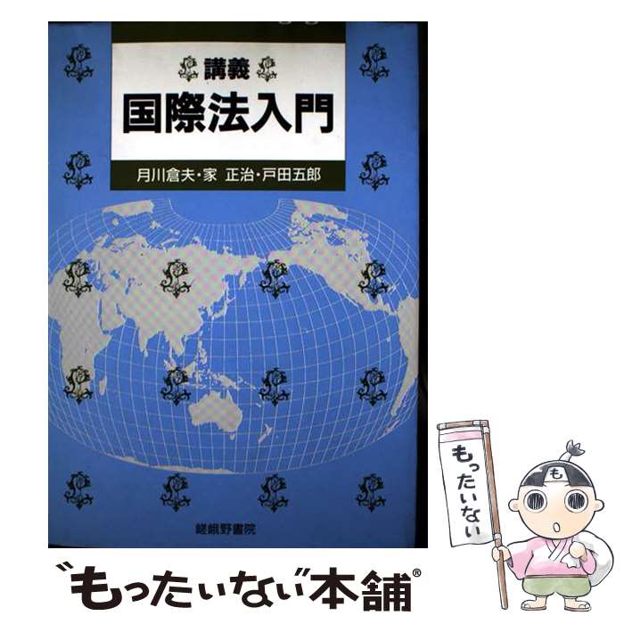 【中古】 講義国際法入門 / 月川 倉夫 / 嵯峨野書院 [単行本]【メール便送料無料】【最短翌日配達対応】