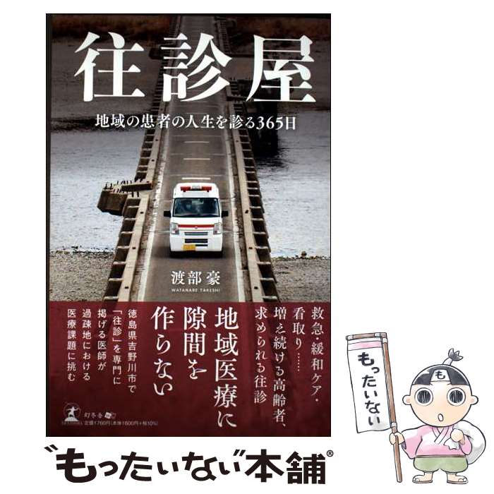 【中古】 往診屋　地域の患者の人生を診る365日 / 渡部 豪 / 幻冬舎 [単行本（ソフトカバー）]【メール便送料無料】【最短翌日配達対応】
