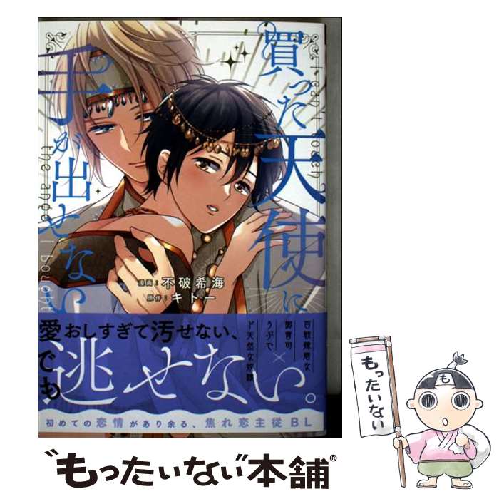 Rutile Collection - 【中古】 買った天使に手が出せない / 不破希海 / アルファポリス [コミック]【メール便送料無料】【最短翌日配達対応】