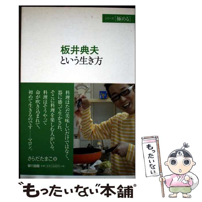 【中古】 板井典夫という生き方 / さらだ たまこ / 宙出版 [コミック]【メール便送料無料】【最短翌日..