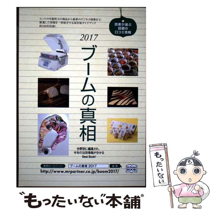 【中古】 ブームの真相 2017年度版 / ミスター パートナー出版部 / ミスター・パートナー [単行本]【メ..