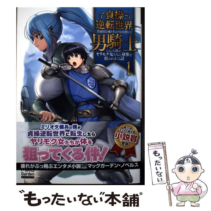【中古】 貞操逆転世界で真面目な成り上がりを目指して男騎士になった僕がヤリモク女たちに身体 1 / 寒天ゼリヰ, / [単行本（ソフトカバー）]【メール便送料無料】【最短翌日配達対応】