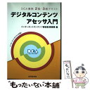 【中古】 デジタルコンテンツアセッサ入門 DCA資格2級・3級テキスト / 白鳥 令, 齋藤 長行, 上沼 紫野, 曽我部 真裕, 市川 穣, 西 / [単行本...