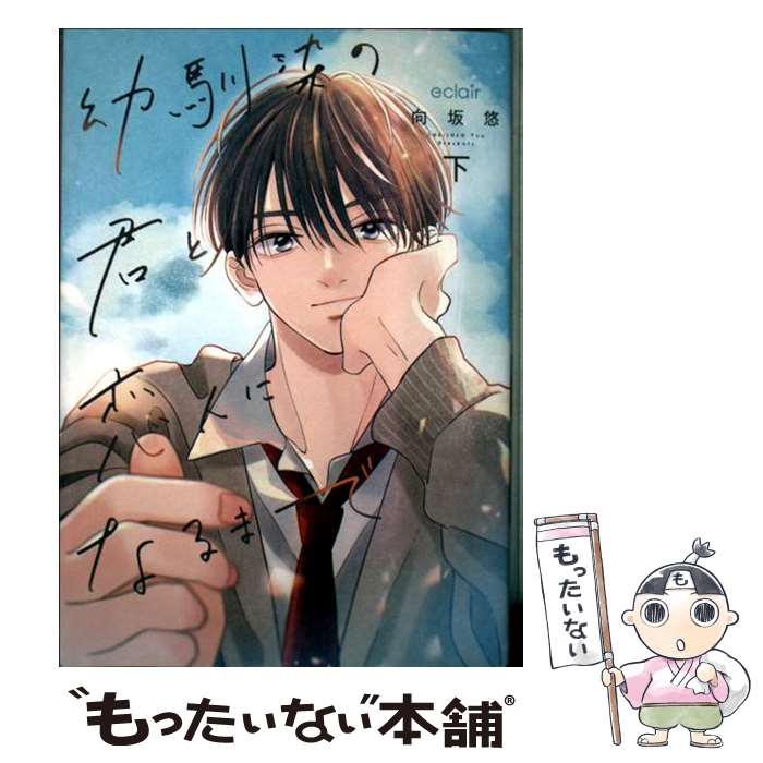 【中古】 幼馴染の君と恋人になるまで（下） / 向坂悠 / MUGENUP [コミック]【メール便送料無料】【最短翌日配達対応】