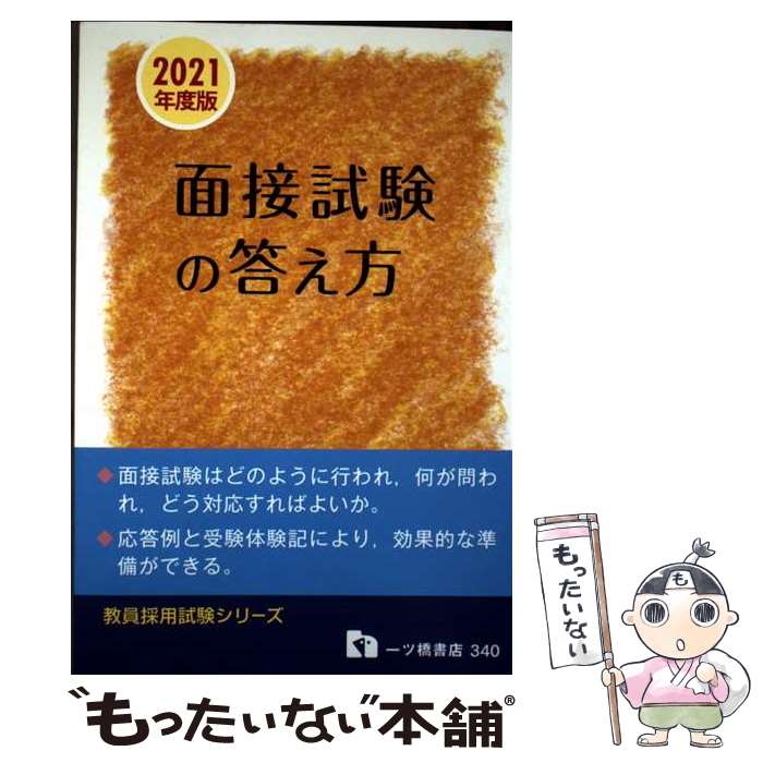 【中古】 教員採用面接試験の答え方 2021年度版 / 教員採用試験情報研究会 / 一ツ橋書店 [単行本]【メール便送料無料】【最短翌日配達対応】