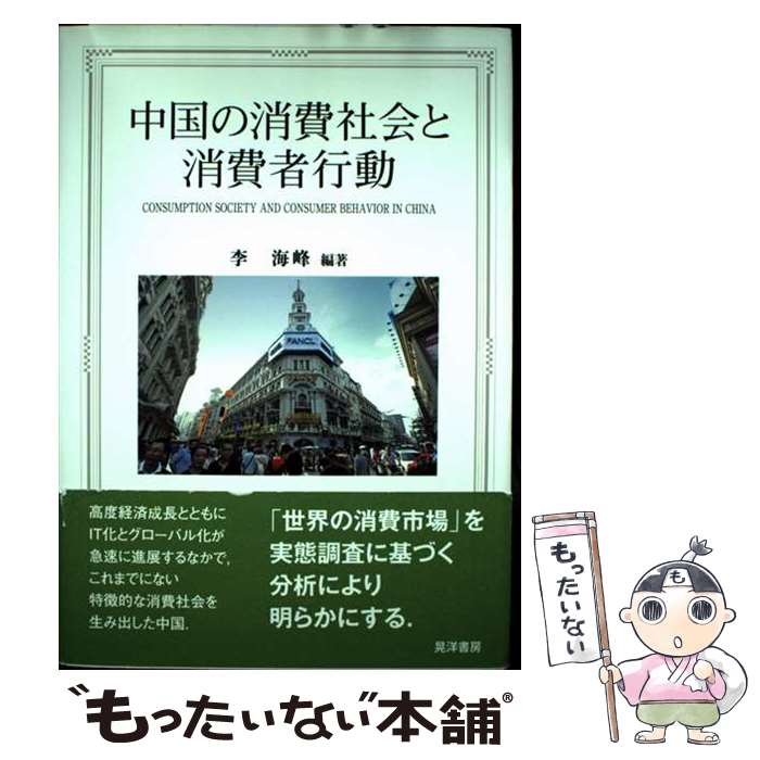 【中古】 中国の消費社会と消費者行動 / 李 海峰, 米谷 雅之, 白 金龍, 焦 陽, 葉 裕民, 李 惟科, 齋藤 匡史, 張 志宇, 北村 光一, 孫 鳳...