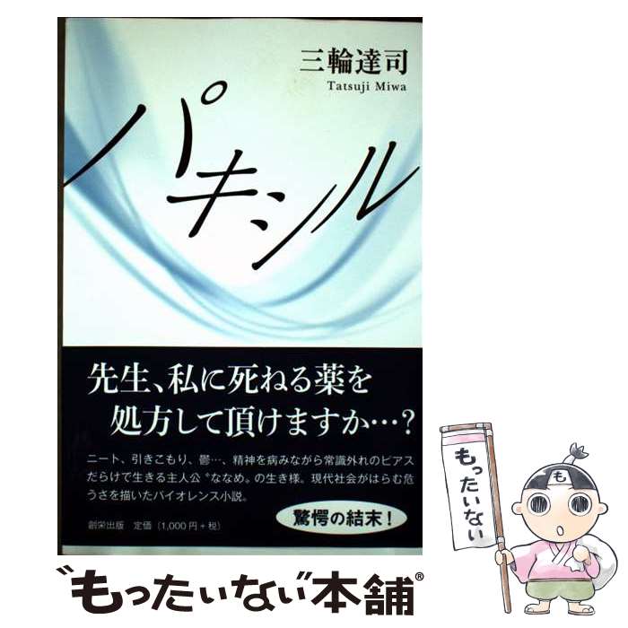 【中古】 パキシル / 三輪 達司 / 創栄出版 [単行本]【メール便送料無料】【最短翌日配達対応】のサムネイル