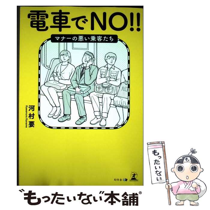 【中古】 電車でNO！！マナーの悪い乗客たち / 河村 要 / 幻冬舎 [単行本（ソフトカバー）]【メール便..