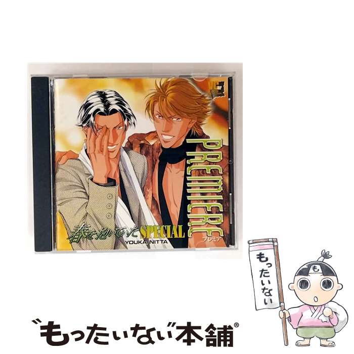 【中古】 プレミア 春を抱いていたスペシャル / ドラマCD, 森川智之, 三木眞一郎 / インターコミュニケーションズ [CD]【メール便送料無料】【最短翌日配達対応】