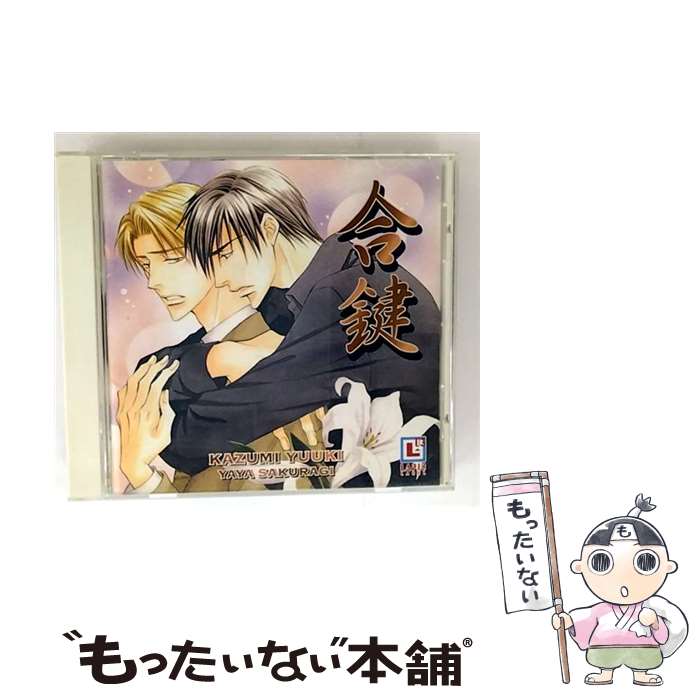 【中古】 合鍵 ドラマCD ,高橋広樹 / イメージ・アルバム, 高橋広樹, 鳥海浩輔 / インターコミュニケーションズ [CD]【メール便送料無料】【最短翌日配達対応】