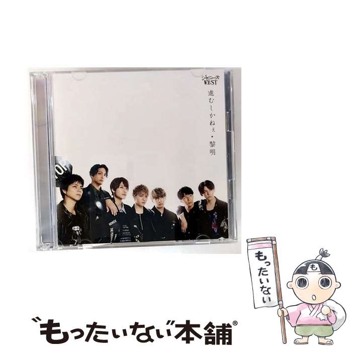 【中古】 CD＋DVD 進むしかねぇ 黎明 初回生産限定盤B / ジャニーズWEST / ジャニーズWEST / ジャニーズ・エンタテイメント [CD]【メール便送料無料】【最短翌日配達対応】