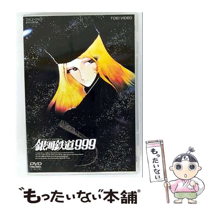 楽天市場】銀河鉄道999dvdの通販