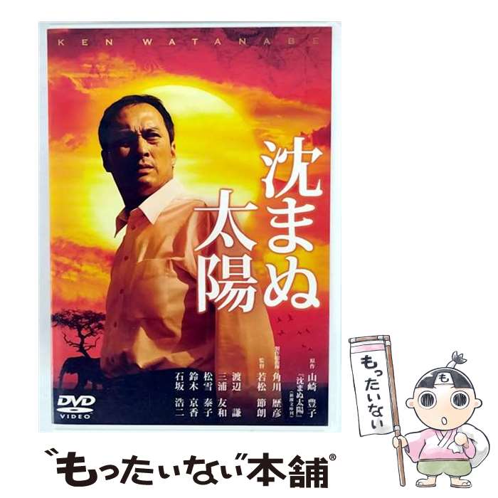 楽天市場】沈まぬ太陽 DVDの通販
