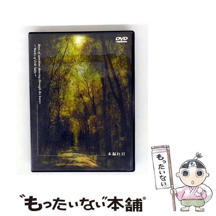 【中古】 木漏れ日 エリックサティ作品集 美野春樹 ピアノ / ビデオメーカー [DVD]【メール便送料無料】【最短翌日配達対応】