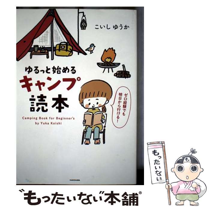 Essays - 【中古】 ゆるっと始める キャンプ読本（1） / こいしゆうか / KADOKAWA [単行本]【メール便送料無料】【最短翌日配達対応】