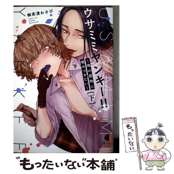 【中古】 ウサミミヤンキー！！ 俺の獲物に噛みつきたい 下 / 御茶漬 わさび / 光文社 [コミック]【メール便送料無料】【最短翌日配達対応】