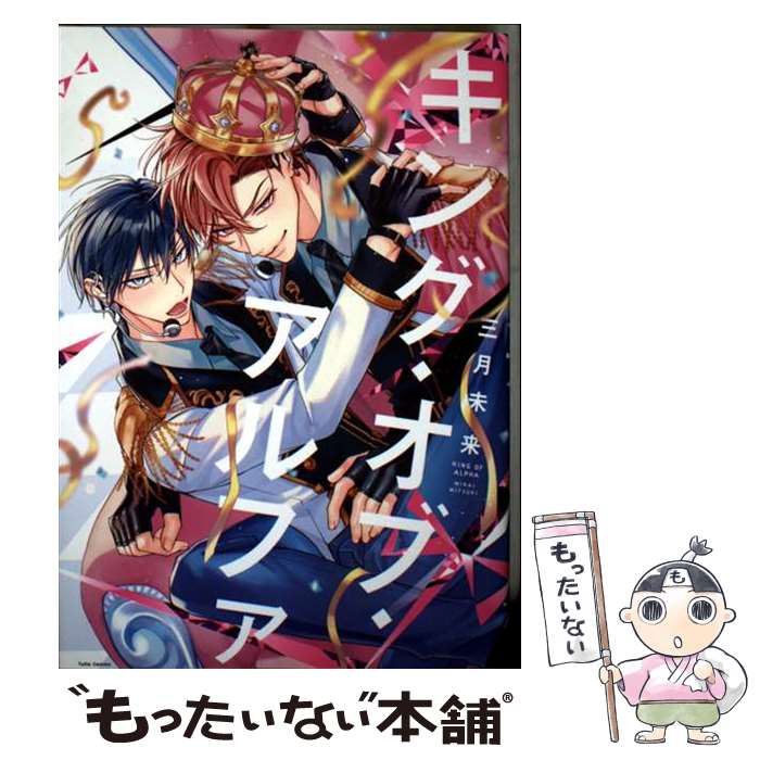 【中古】 キング・オブ・アルファ / 三月未来 / ブライト出版 [コミック]【メール便送料無料】【最短翌日配達対応】