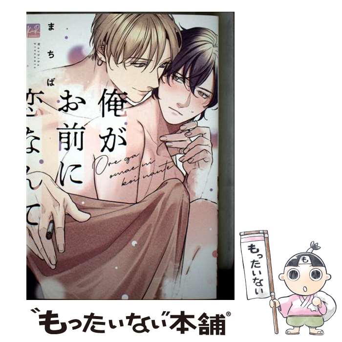 Chara C - 【中古】 俺がお前に恋なんて / まちば / 三交社 [コミック]【メール便送料無料】【最短翌日配達対応】