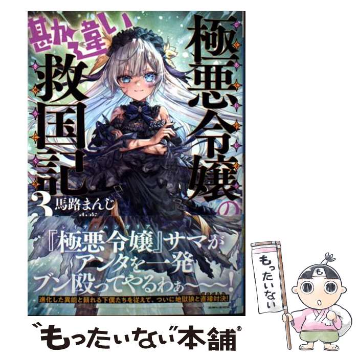 【中古】 極悪令嬢の勘違い救国記 3