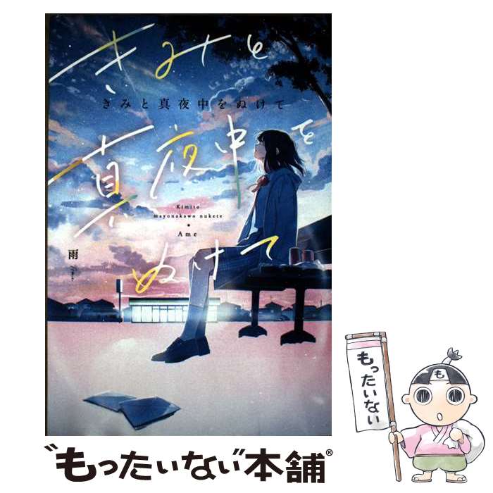 著者：雨, アキヤミ出版社：スターツ出版サイズ：単行本ISBN-10：4813791972ISBN-13：9784813791973■こちらの商品もオススメです ● 大嫌いな世界にさよならを / 音 はつき / スターツ出版 [単行本] ■通常24時間以内に出荷可能です。※繁忙期やセール等、ご注文数が多い日につきましては　発送まで48時間かかる場合があります。あらかじめご了承ください。 ■メール便は、1冊から送料無料です。※宅配便の場合、2,500円以上送料無料です。※最短翌日配達ご希望の方は、宅配便をご選択下さい。※「代引き」ご希望の方は宅配便をご選択下さい。※配送番号付きのゆうパケットをご希望の場合は、追跡可能メール便（送料210円）をご選択ください。■ただいま、オリジナルカレンダーをプレゼントしております。■お急ぎの方は「もったいない本舗　お急ぎ便店」をご利用ください。最短翌日配送、手数料298円から■まとめ買いの方は「もったいない本舗　おまとめ店」がお買い得です。■中古品ではございますが、良好なコンディションです。決済は、クレジットカード、代引き等、各種決済方法がご利用可能です。■万が一品質に不備が有った場合は、返金対応。■クリーニング済み。■商品画像に「帯」が付いているものがありますが、中古品のため、実際の商品には付いていない場合がございます。■商品状態の表記につきまして・非常に良い：　　使用されてはいますが、　　非常にきれいな状態です。　　書き込みや線引きはありません。・良い：　　比較的綺麗な状態の商品です。　　ページやカバーに欠品はありません。　　文章を読むのに支障はありません。・可：　　文章が問題なく読める状態の商品です。　　マーカーやペンで書込があることがあります。　　商品の痛みがある場合があります。