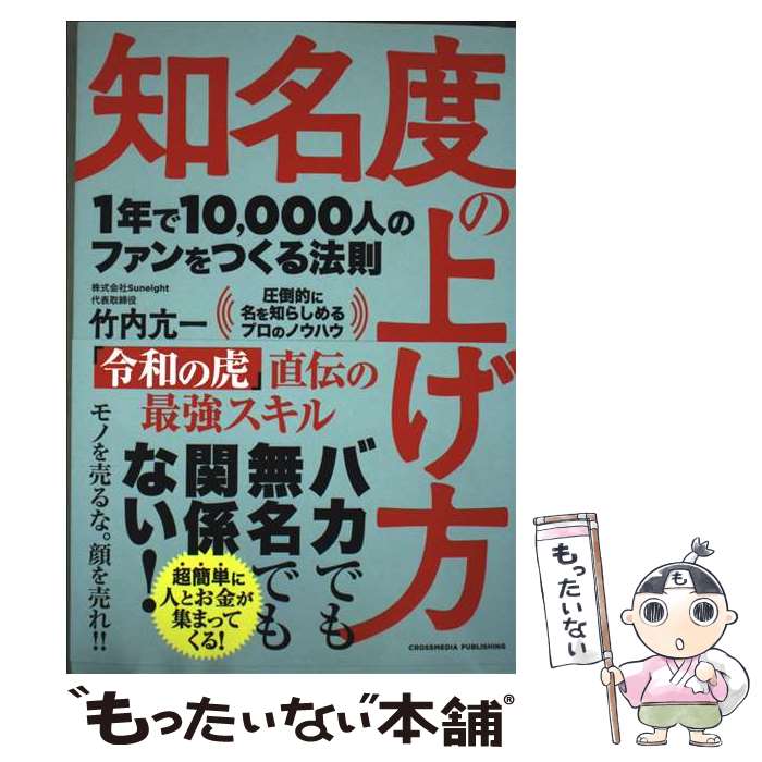 【中古】 知名度の上げ方 / 竹内 亢一 / クロスメディア・パブリッシング(インプレス) [単行本（ソフトカバー）]【メール便送料無料】【最短翌日配達対応】