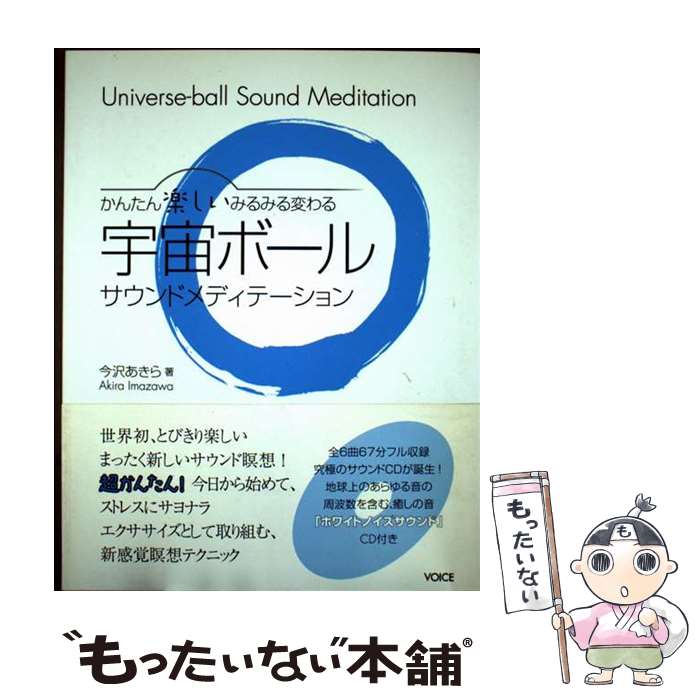 【中古】 宇宙ボールサウンドメディテーション かんたん楽しいみるみる変わる / 今沢あきら / ヴォイス..