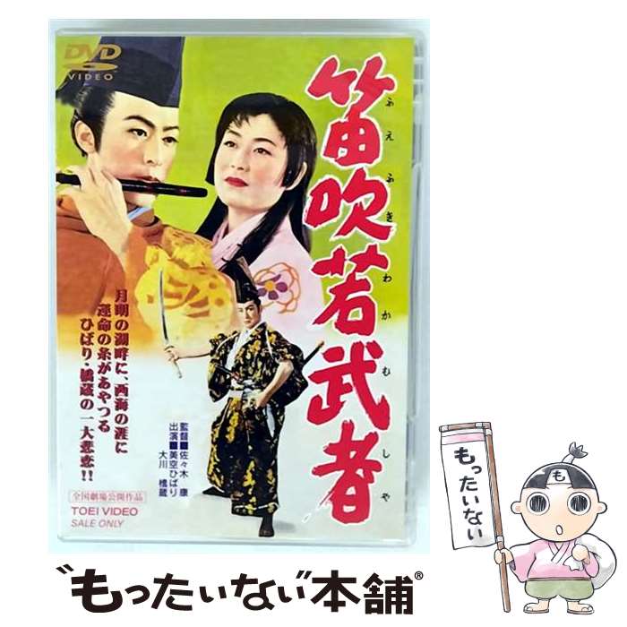 【中古】 笛吹若武者 / 佐々木康 監督 / TOEI COMPANY,LTD.(TOE)(D) [DVD]【メール便送料無料】【最短翌日配達対応】