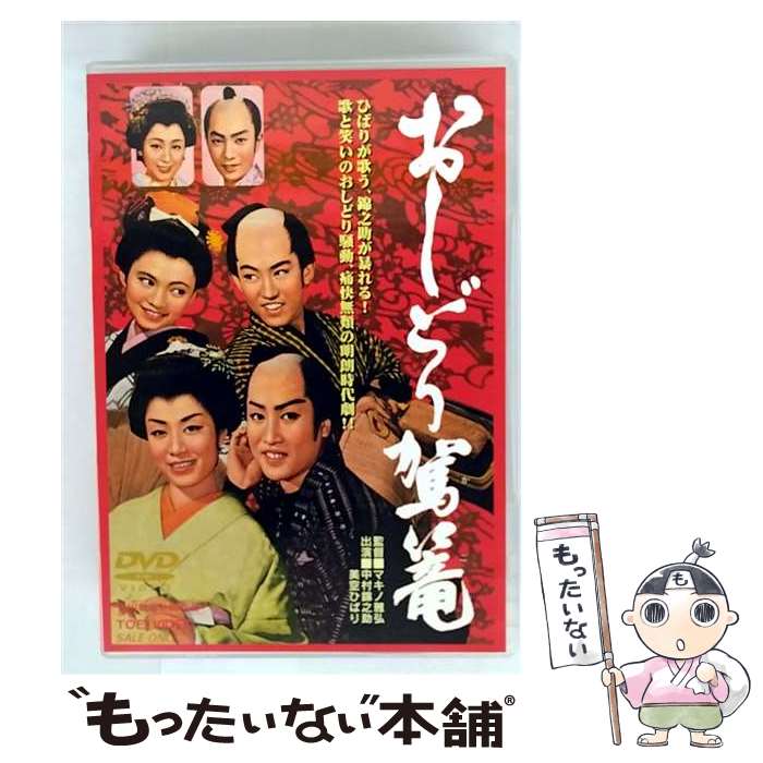 【中古】 おしどり駕篭/DVD/DUTD-02427 / TOEI COMPANY,LTD.(TOE)(D) [DVD]【メール便送料無料】【最短翌日配達対応】