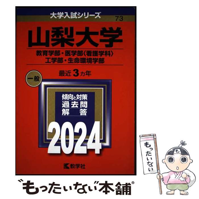 【中古】 山梨大学（教育学部・医学部〈看護学科〉・工学部・生命環境学部） 2024 / 教学社編集部 / 教学社 [単行本]【メール便送料無料】【最短翌日配達対応】