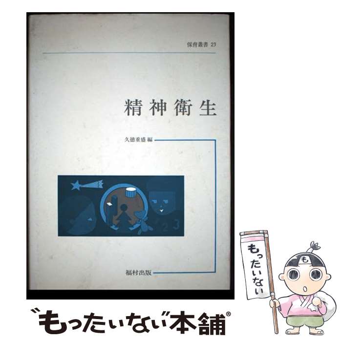 【中古】 精神衛生 / 久徳重盛 / 福村出版 [単行本]【メール便送料無料】【最短翌日配達対応】