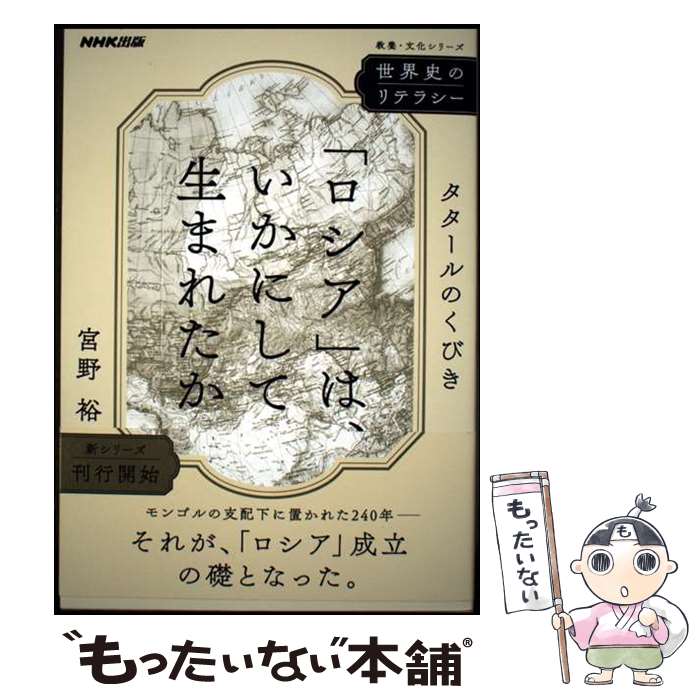 【中古】 世界史のリテラシー 「ロシア」は、いかにして生まれたか タタールのくびき / 宮野 裕 / NHK出版 [ムック]【メール便送料無料】【最短翌日配達対応】