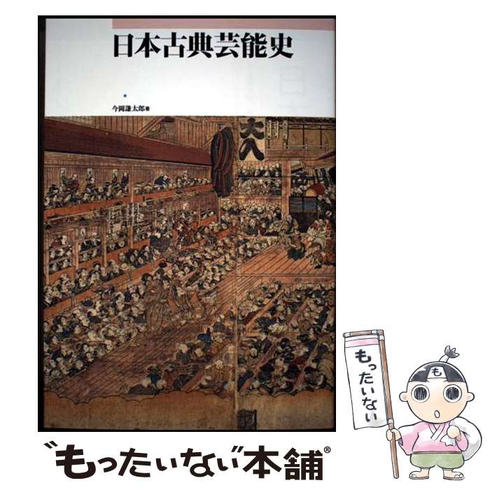 演藝 - 【中古】 日本古典芸能史 / 今岡謙太郎 / 武蔵野美術大学出版局 [単行本（ソフトカバー）]【メール便送料無料】【最短翌日配達対応】