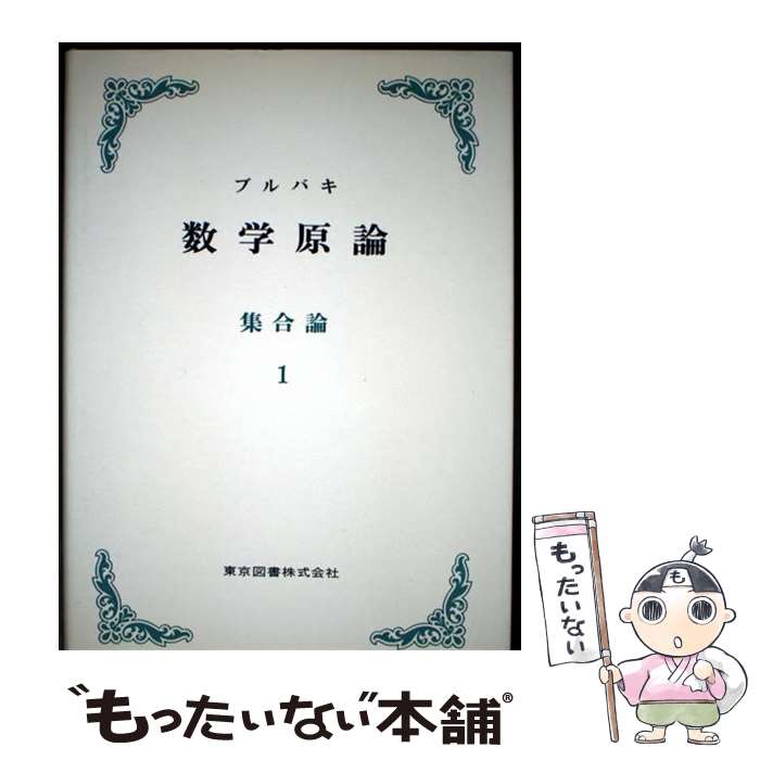 【中古】 ブルバキ数学原論 集合論1 / 東京図書 / 東京図書 [ペーパーバック]【メール便送料無料】【最短翌日配達対応】