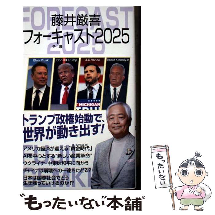 【非売品】ケンブリッジ フォーキャスト 8冊セット　藤井厳喜 藤井厳喜フォーキャスト2025 (WAC BUNKO B 415) | 藤井厳喜 |本 | 通販