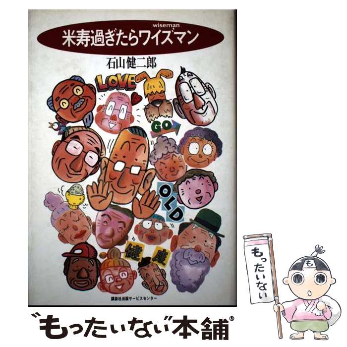 【中古】 米寿過ぎたらワイズマン / 石山健二郎 / 講談社ビジネスパートナーズ [単行本]【メール便送料無料】【最短翌日配達対応】
