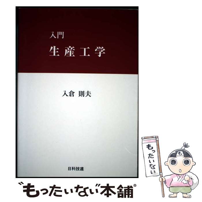 【中古】 入門生産工学 / 入倉 則夫 / 日科技連出版社 [単行本]【メール便送料無料】【最短翌日配達対..