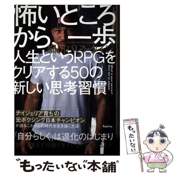 【中古】 怖いところから、一歩　人生というRPGをクリアする50の新しい思考習慣 / 細川 バレンタイン /..