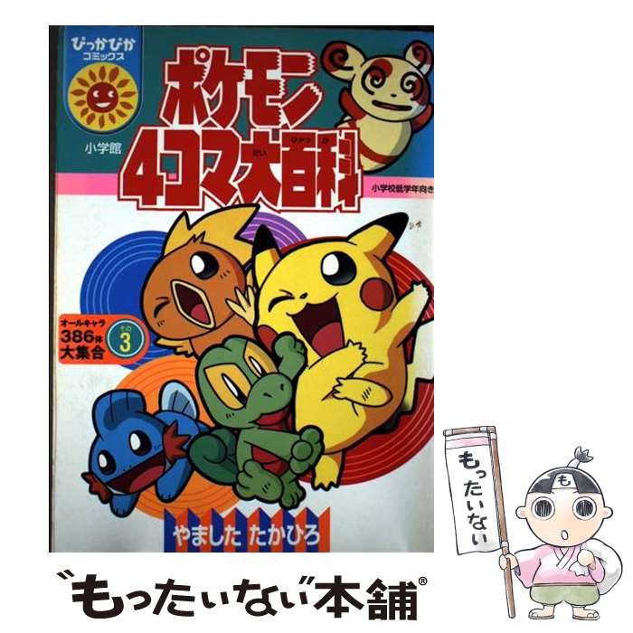 楽天市場】ポケモン4コマ大百科の通販