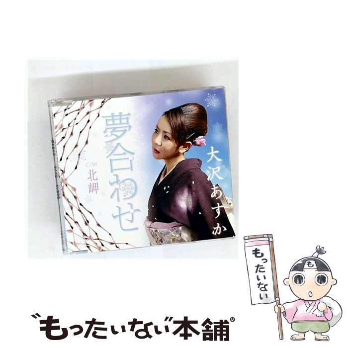 【中古】 大沢あすか / 夢合わせ CD / 大沢あすか / バップ [CD]【メール便送料無料】【最短翌日配達対応】
