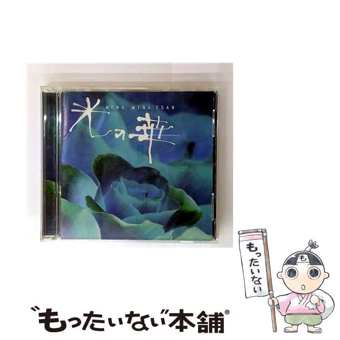 EANコード：4546244170247■こちらの商品もオススメです ● ピアノ・ファンタジーII CD 倉本裕基 / 倉本裕基 / 日本クラウン [CD] ● Pastoral Wind CD 環境音楽 矢吹紫帆 / 環境音楽 / アポロン [CD] ● 薬奏CD 憂うつ解消 CD / ダイキ / ダイキ [CD] ● 西村由紀江 / フレデリック・バック meets 西村由紀江 初回生産限定盤 CD＋DVD CD / 西村由紀江 / HATS UNLIMITED [CD] ● ピアノ・ノスタルジア / 倉本裕基 / 倉本裕基 / 日本クラウン [CD] ● エイベックス・エンタテインメント｜Avex Entertainment 西村由紀江/Piano 初回限定盤 / 西村由紀江 / HATS UNLIMITED [CD] ● ～特効音楽～サブリミナル効果による 仕事への情熱度増強 CD ミュージック・セラピー / ミュージック・セラピー / アポロン [CD] ● 心にきく薬奏 サブリミナル効果による プラス思考 CD 植地雅哉 / 植地雅哉 / インディーズ・メーカー [CD] ■通常24時間以内に出荷可能です。※繁忙期やセール等、ご注文数が多い日につきましては　発送まで48時間かかる場合があります。あらかじめご了承ください。■メール便は、1点から送料無料です。※宅配便の場合、2,500円以上送料無料です。※最短翌日配達ご希望の方は、宅配便をご選択下さい。※「代引き」ご希望の方は宅配便をご選択下さい。※配送番号付きのゆうパケットをご希望の場合は、追跡可能メール便（送料210円）をご選択ください。■ただいま、オリジナルカレンダーをプレゼントしております。■「非常に良い」コンディションの商品につきましては、新品ケースに交換済みです。■お急ぎの方は「もったいない本舗　お急ぎ便店」をご利用ください。最短翌日配送、手数料298円から■まとめ買いの方は「もったいない本舗　おまとめ店」がお買い得です。■中古品ではございますが、良好なコンディションです。決済は、クレジットカード、代引き等、各種決済方法がご利用可能です。■万が一品質に不備が有った場合は、返金対応。■クリーニング済み。■商品状態の表記につきまして・非常に良い：　　非常に良い状態です。再生には問題がありません。・良い：　　使用されてはいますが、再生に問題はありません。・可：　　再生には問題ありませんが、ケース、ジャケット、　　歌詞カードなどに痛みがあります。タイトル：光の華