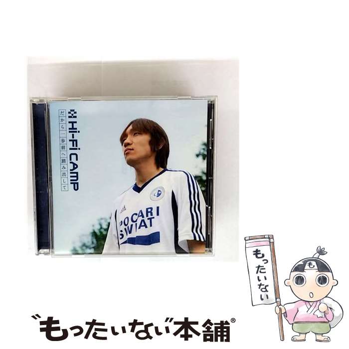 【中古】 CD だから一歩前へ踏み出して/Hi-Fi CAMP / Hi-Fi CAMP / フォーライフミュージックエンタテイメント [CD]【メール便送料無料】【最短翌日配達対応】
